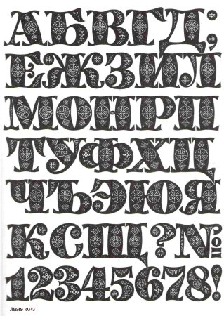Золотые буквы русского алфавита