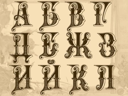 Стилизованные буквы