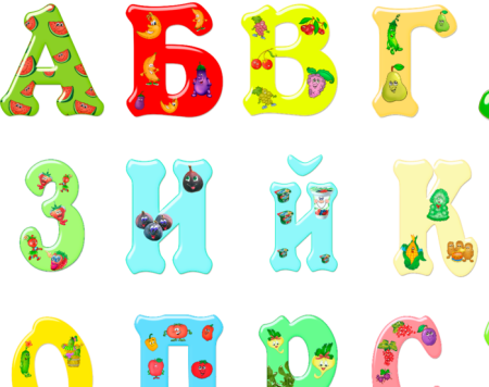 Алфавит и буквы