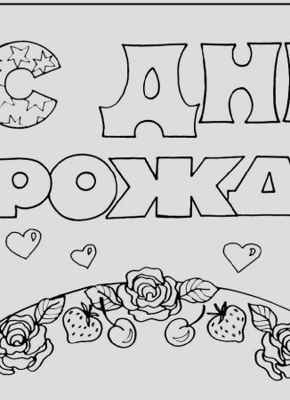 Буквы для раскрашивания с днем рождения