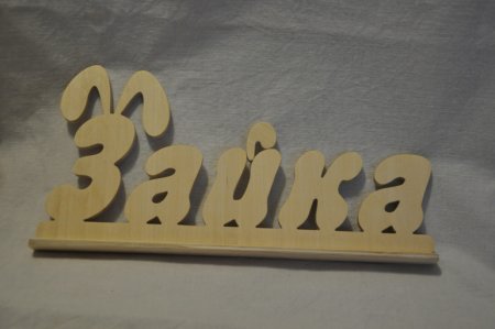 Надписи выпиленные из фанеры