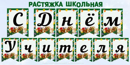 Буквы для раскрашивания с днем рождения