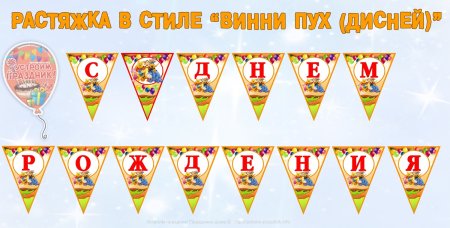 Растяжка с днём рождения для распечатывания на принтере по буквам