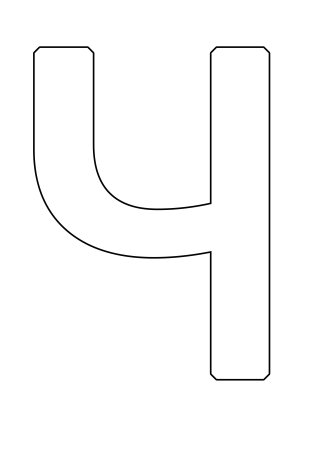 Буква ч трафарет