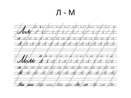 Прописи буква л