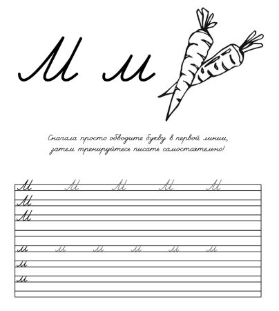 Прописная м пропись для дошкольников