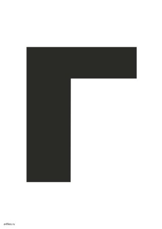 Объемные буквы трафарет