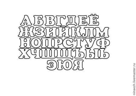 Печатных букв русского алфавита (48 фото)