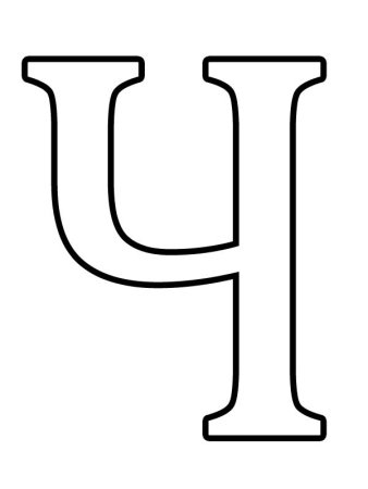 Трафарет букв