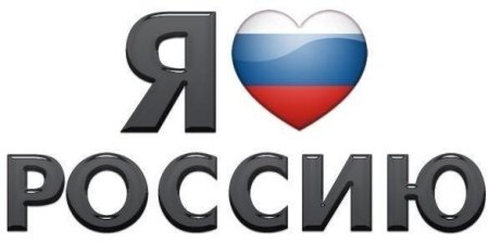 Я люблю Россию