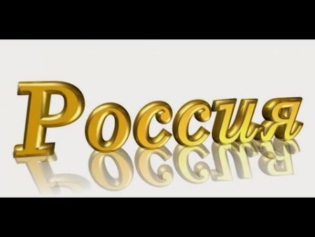 Слово Россия