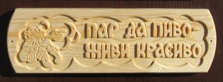 Вывеска баня из дерева