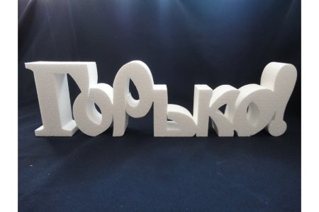 Буквы из пенопласта на свадьбу