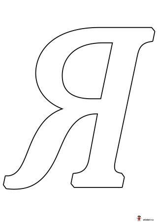 Вытынанки буквы