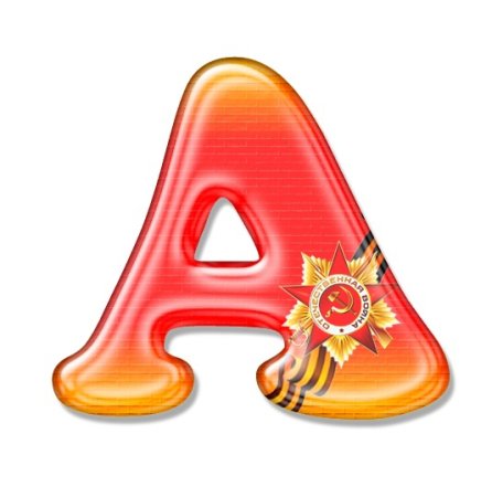 Буква е шаблон