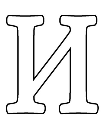 Алфавит трафарет