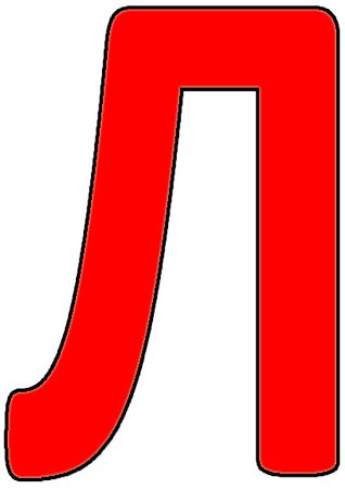 Буква л