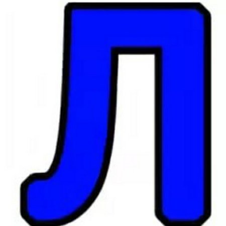 Макет буквы л