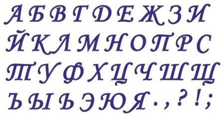 Красивый алфавит русский
