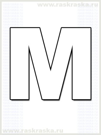 Буква м для вырезания печатная (44 фото)