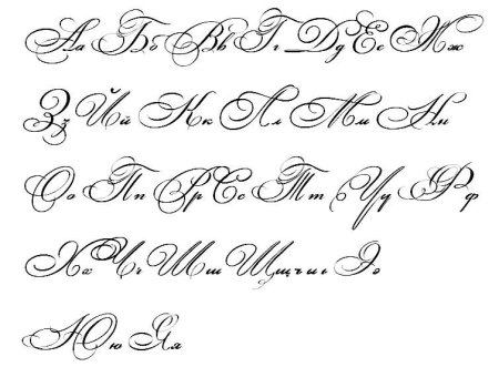 Каллиграфический шрифт