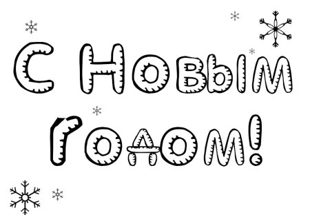 Новогодние надписи на окна