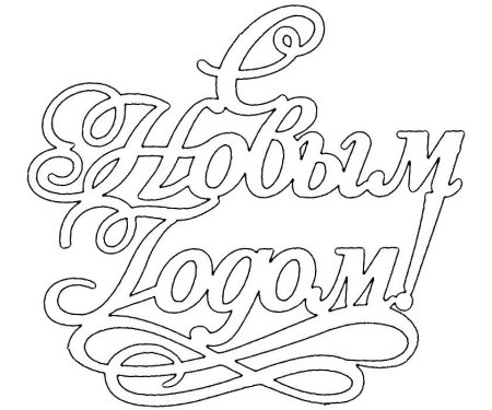 Надпись с новым годом трафарет
