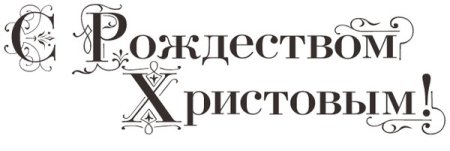 Merry Christmas надпись трафарет