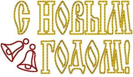 Вытынанки на новый год надпись с новым годом