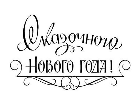 Буквы в новогоднем стиле