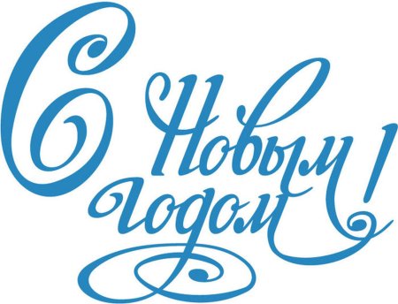 Трафареты на окна новый год надпись