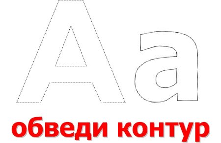 Раскраска с буквами для дошкольников