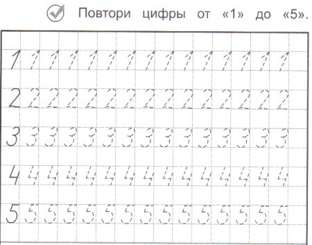 Прописи цифры 1-5