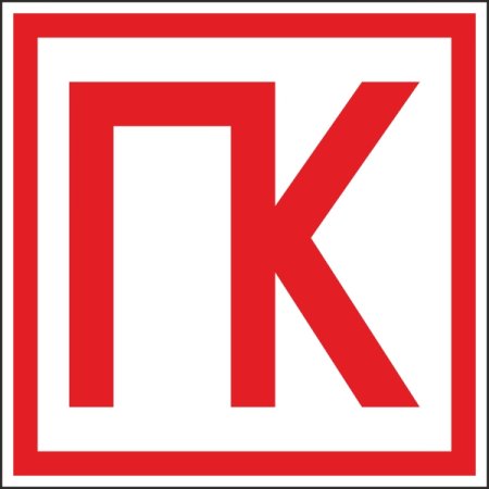 Знаки пожарной безопасности пожарный кран