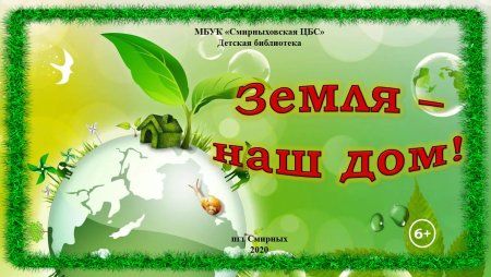 Земля наш дом родной