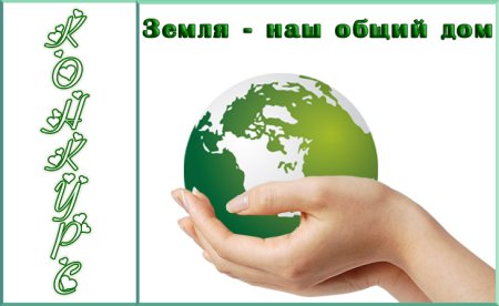 Надпись земля наш общий дом
