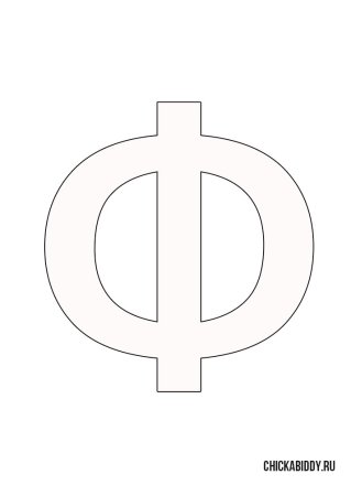 Объемная буква ф