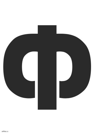 Буква ф раскраска