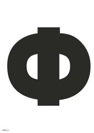 Трафарет букв для вырезания