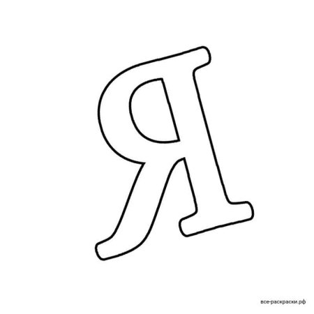 Буква я белая