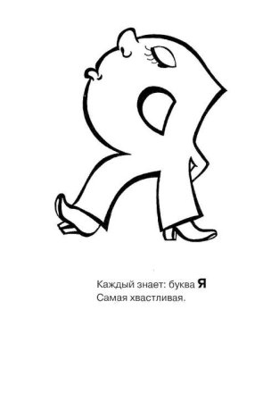 Штриховка буквы я для дошкольников