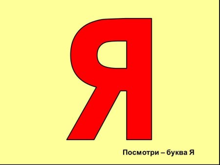 Буква я раскраска