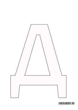 Шаблоны английских букв