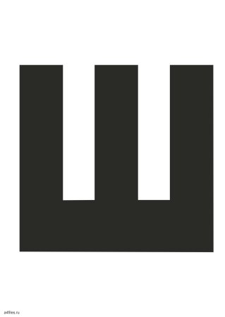 Трафарет прописных букв