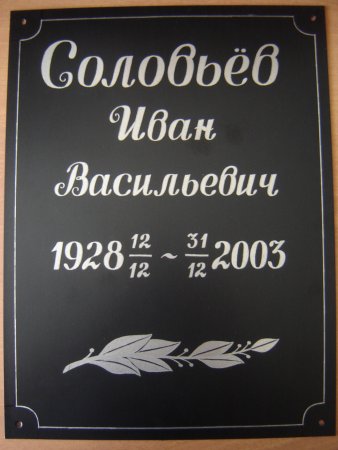 Табличка на памятник образец