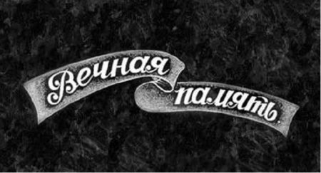 Табличка на памятник