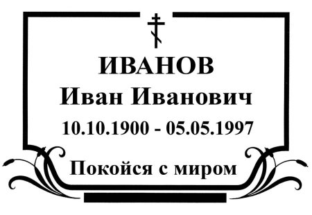 Православный крест на памятник