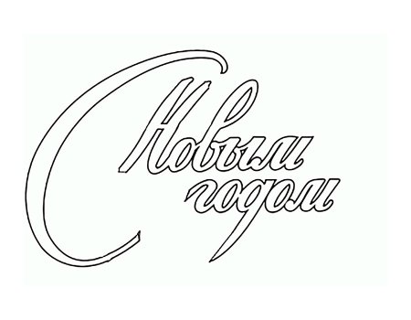 Новогодние буквы трафареты