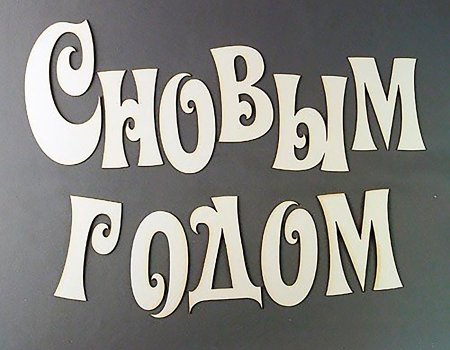 Трафарет Happy New year