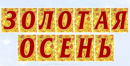 Осенние буквы русского алфавита